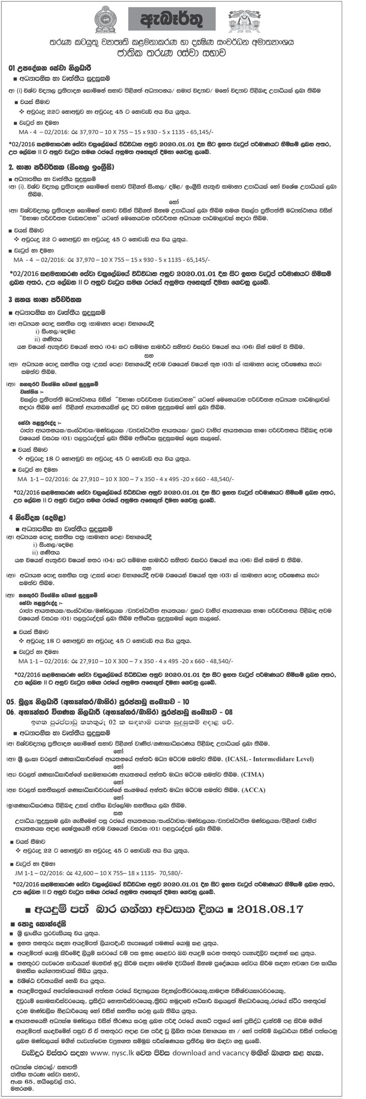 Advisory Service Officer, Language Translator, Assistant Language Translator, Announcer (Tamil), Finance Officer, Internal Audit Officer - National Youth Services Council